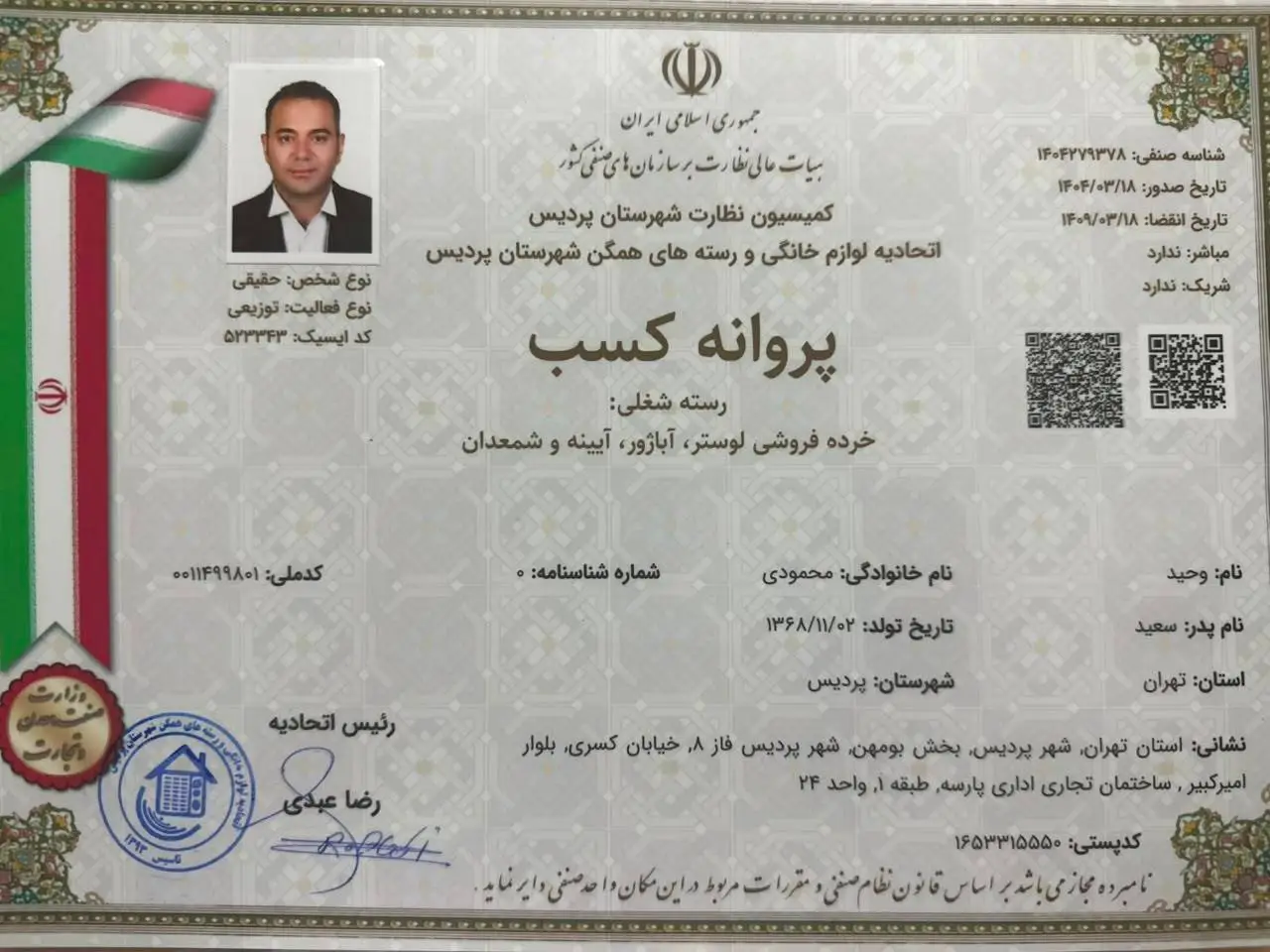 مجوز پروانه کسب رایمون گالری آقای وحید محمودی