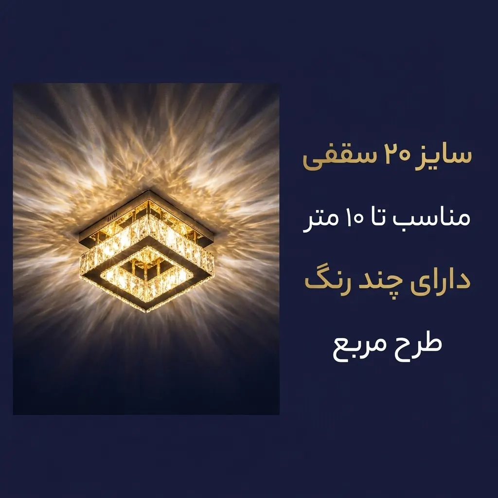 لوستر مربعی