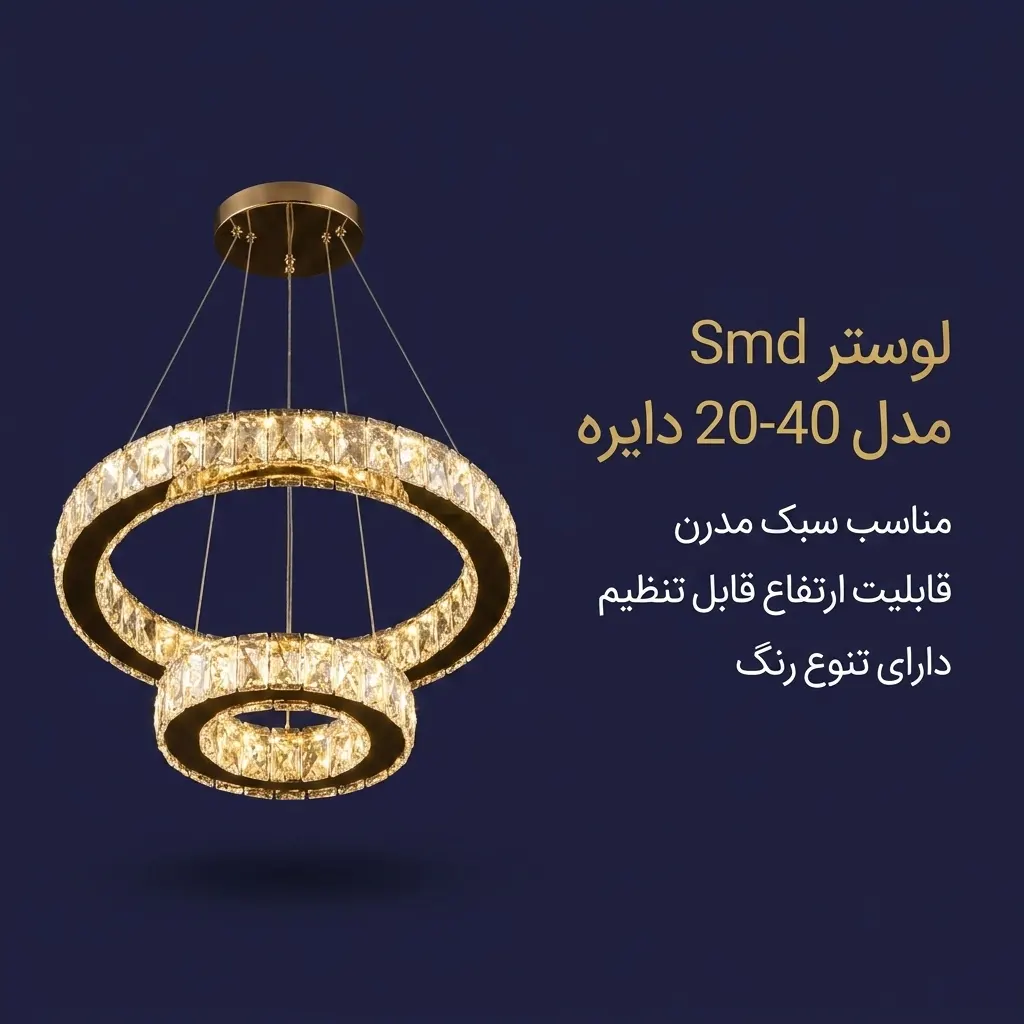 لوستر 20-40 دایره