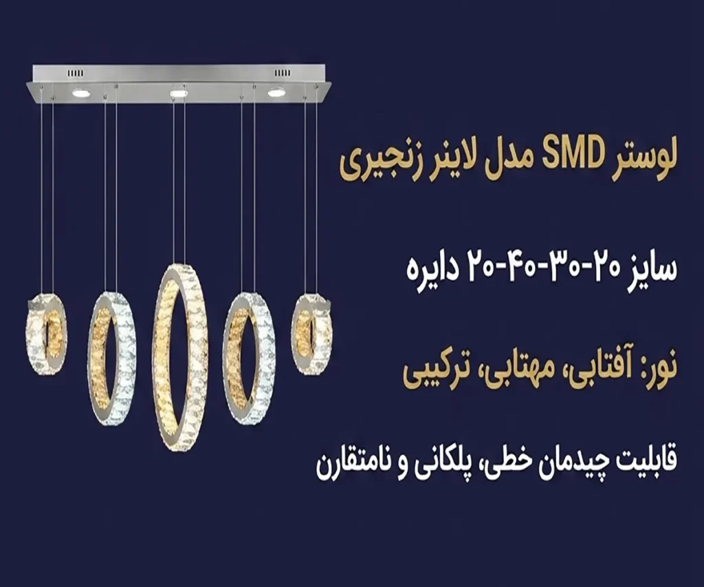 لوستر اس ام دی لاینر 