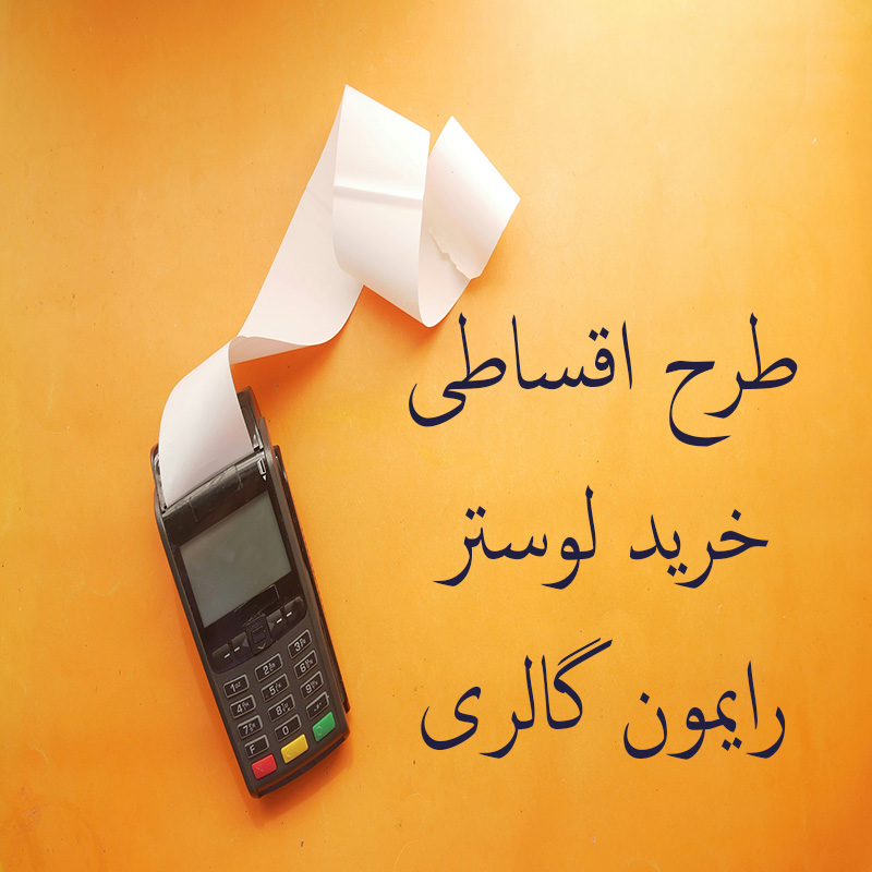 خرید اقساطی لوستر