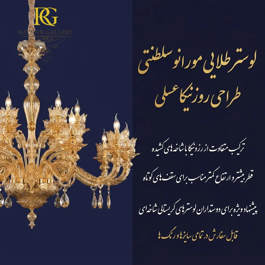 لوستر رزونیکا عسلی