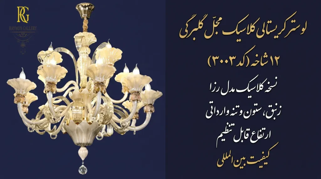 لوستر کریستالی 3003