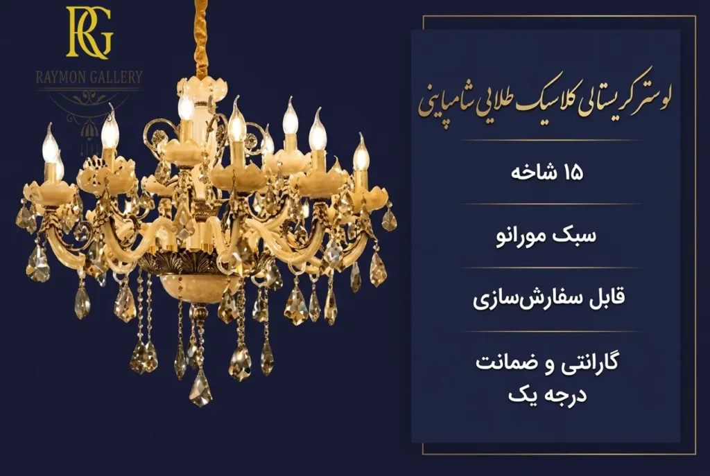 خرید لوستر کریستالی طلایی