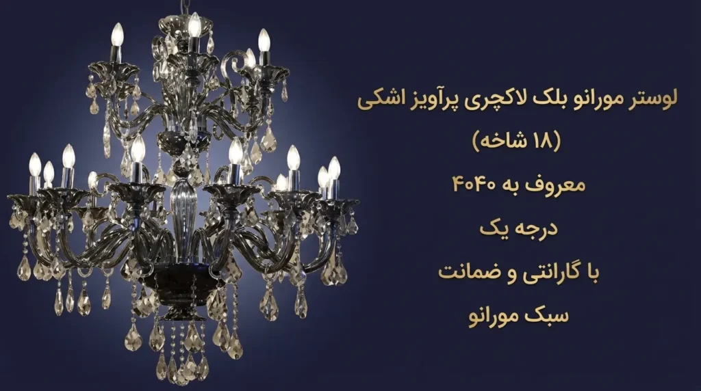 لوستر مورانو بلک 