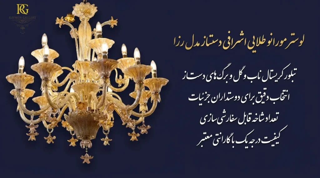 لوستر مورانو طلایی اشرافی دست ساز مدل رزا
