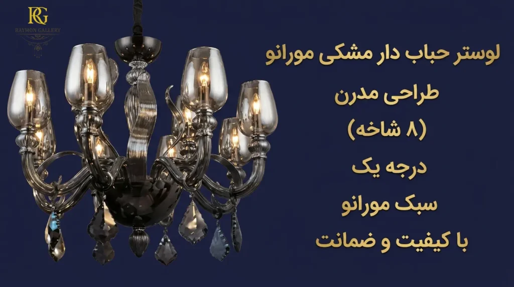 لوستر حباب دار 