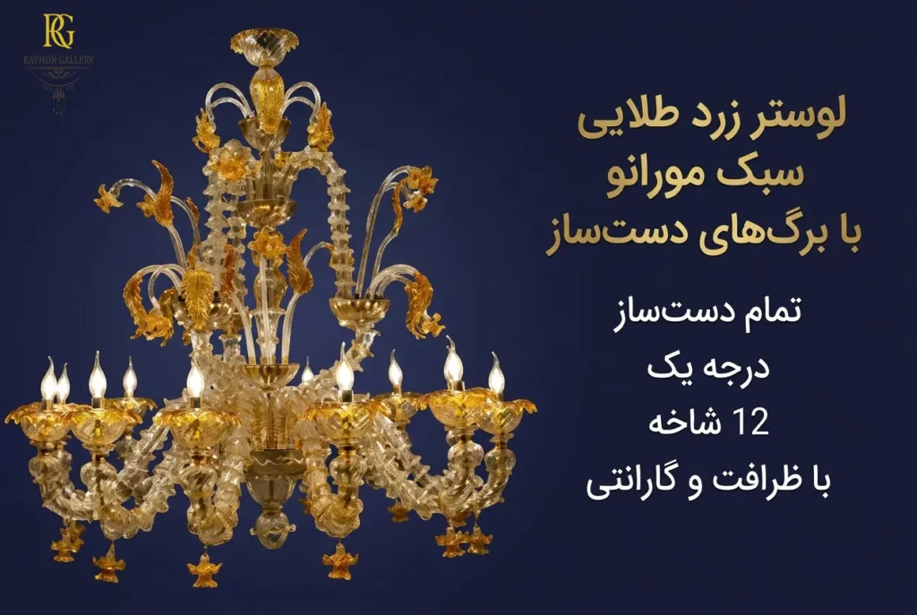 لوستر زرد طلایی سبک مورانو 