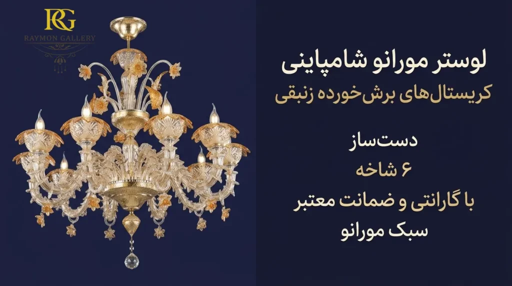 لوستر مورانو شامپاینی 