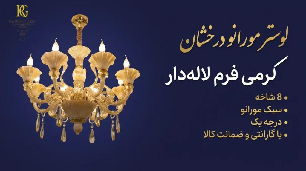 لوستر کرمی 8 شاخه