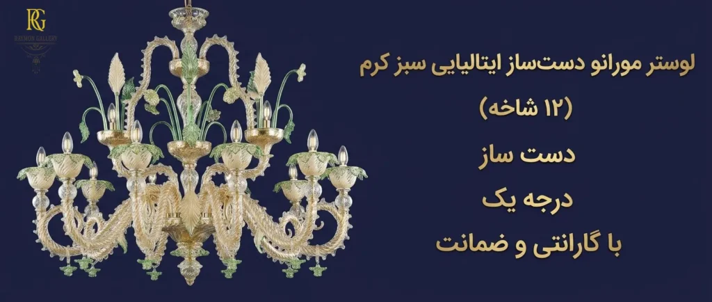 لوستر سبز