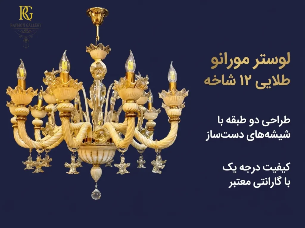 لوستر مورانو طلایی 