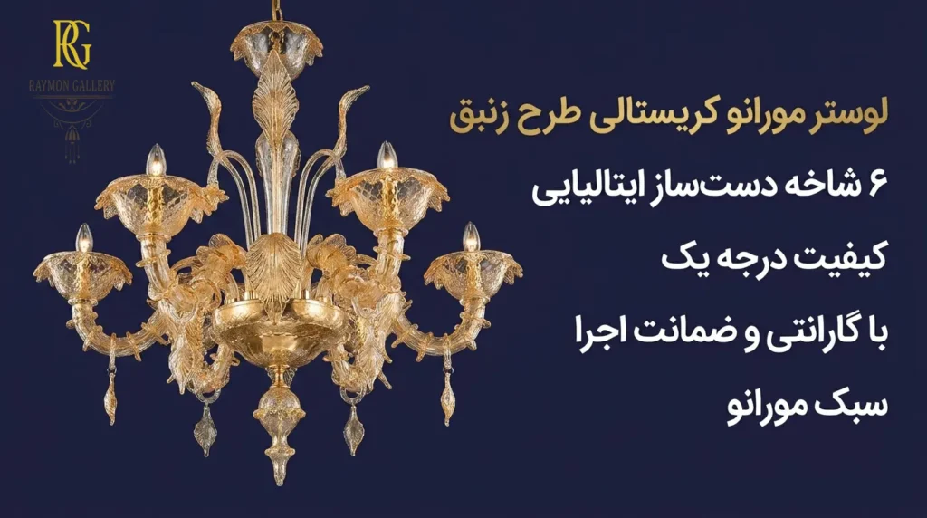 لوستر مورانو زنبقی