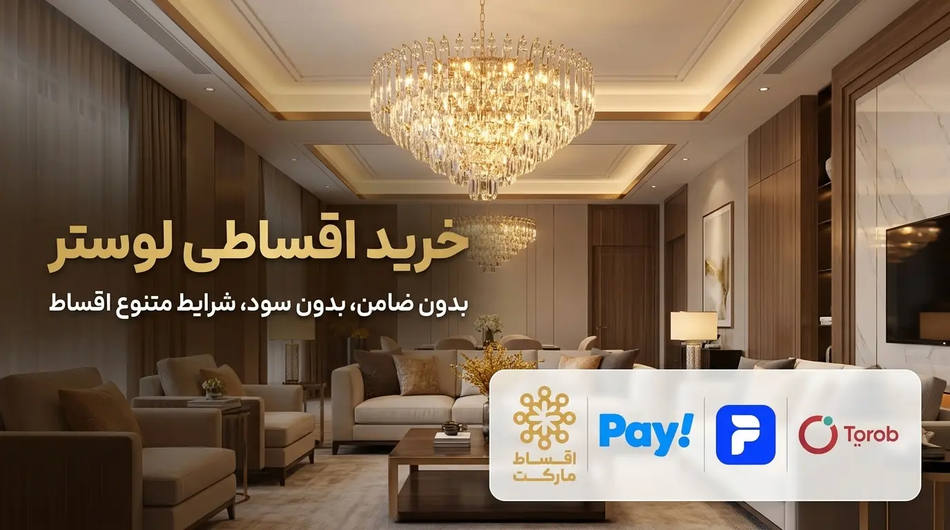 شرایط خرید اقساطی لوستر رایمون گالری